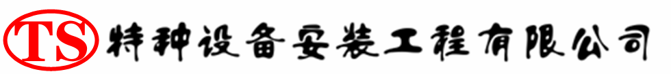 松潘压力容器安装公司_松潘压力管道安装_松潘储气罐安装告知厂家